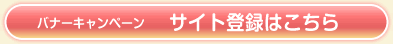 バナーキャンペーン サイト登録はこちら