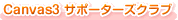 Canvas3 サポーターズクラブ