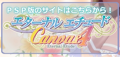 PSP「エターナル・エチュード～Canvas4～」