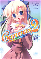 Canvas2 ～虹色のスケッチ～ Before RED