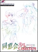 同窓会 Art Collection with ミニドラマCD