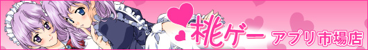 桃ゲー アプリ市場店