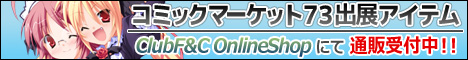 『コミックマーケット73出展アイテム』ClubF&C Online Shop で通販予約受付中！！