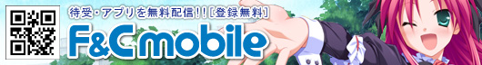 無料コンテンツを毎週更新！！　F&Cモバイル