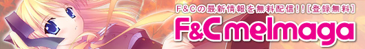 F&Cオフィシャルメールマガジン
