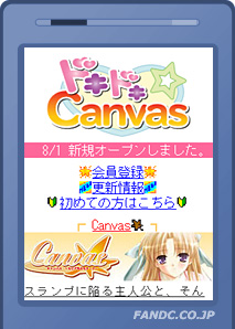 ドキドキ★Canvas