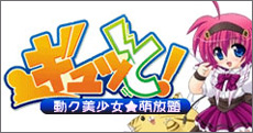 ギュッと！動ク美少女★萌放題 ロゴ