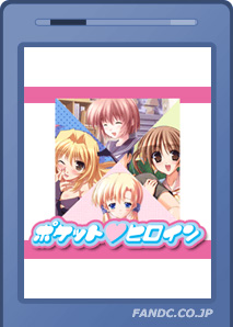 ポケットヒロイン