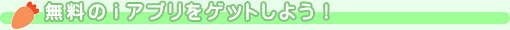無料のｉアプリをゲットしよう！