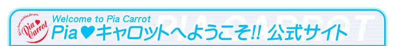 Pia&hearts;キャロットへようこそ!!公式サイト