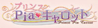 プリンスPiaキャロット