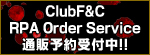ClubF&CとRPA Order Service」にて「DVD-ROM版」の通販受付中！！