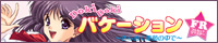 DokiDokiバケーション ~きらめく季節の中で~ フルセットリマスター