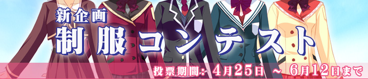 新企画 制服コンテスト