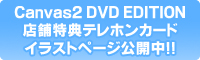 『Canvas2 DVD EDITION』店舗特典テレホンカードイラストページ公開中！！