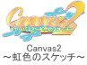 PS2版 Canvas2 ～虹色のスケッチ～