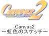 TVアニメ Canvas2 ～虹色のスケッチ～