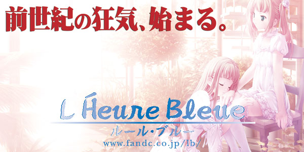 L'Heure Bleue～ルール・ブルー～