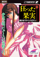 狂った果実 2025年復刻SDカード版