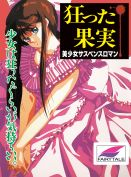 狂った果実 2026年Windows版