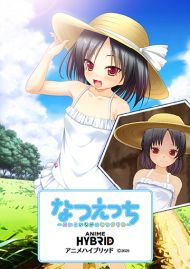 なつえっち　～めいといなかのなつやすみ～ アニメハイブリッド