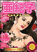 亜紀子GOLD