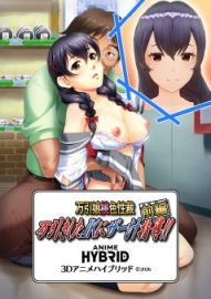 万引きしたＪＫにザー汁指導!! ３Ｄアニメハイブリッド 前編