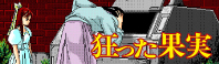 狂った果実