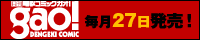 月刊電撃コミックガオ！