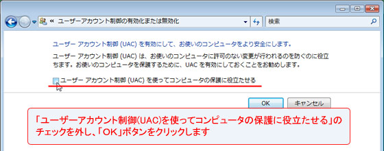 「ユーザーアカウント制御(UAC)を使ってコンピューターの保護に役立たせる」のチェックを外し「ＯＫ」ボタンをクリック